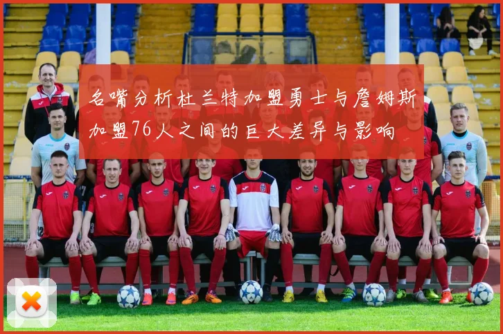名嘴分析杜兰特加盟勇士与詹姆斯加盟76人之间的巨大差异与影响